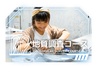 地質調査コース