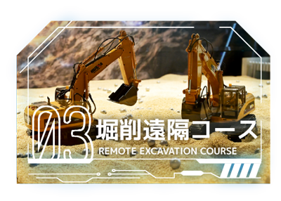 掘削遠隔コース