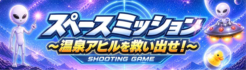 シューティングゲーム「スペースミッション」