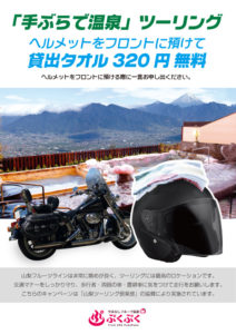 手ぶらで温泉ツーリング 山梨フルーツ温泉ぷくぷく