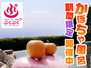 やまなしフルーツ温泉_かぼちゃ風呂2