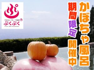 やまなしフルーツ温泉_かぼちゃ風呂