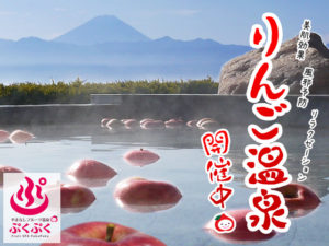 りんご温泉開催中