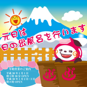 ぷくぷく2018年年始の営業時間