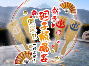 新春・開運♪羽子板風呂