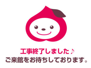ぷくぷく工事終了
