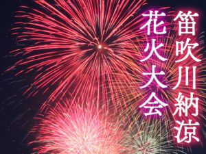 笛吹川花火大会
