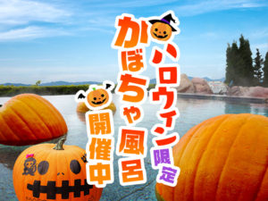 1810_かぼちゃ風呂