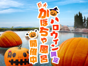 1810_巨大かぼちゃ風呂