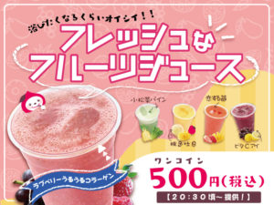 フレッシュなフルーツジュース
