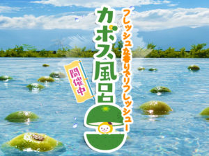 かぼす風呂
