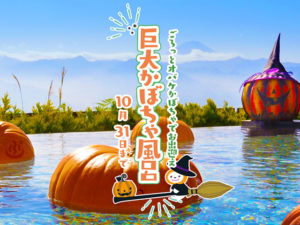 巨大かぼちゃ風呂