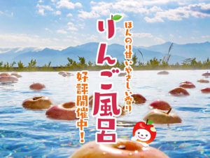 りんご風呂