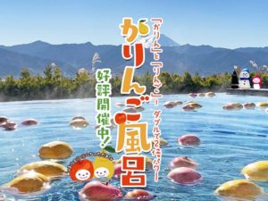 かりんご風呂