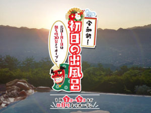 初日の出風呂