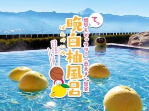 晩白柚風呂
