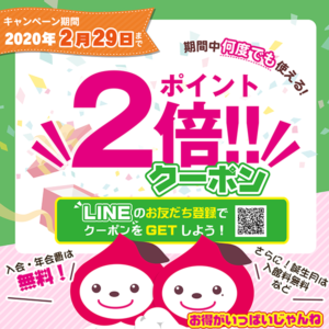 ポイント2倍クーポン説明画像