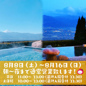 8月8日〜16日通常営業