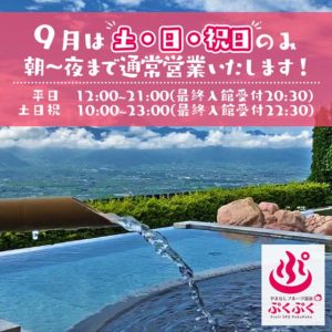 2020年9月営業時間お知らせ