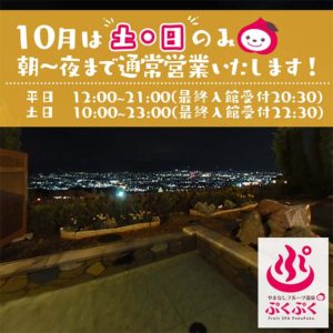 10月の営業時間