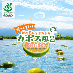 帰ってきた！カボス風呂