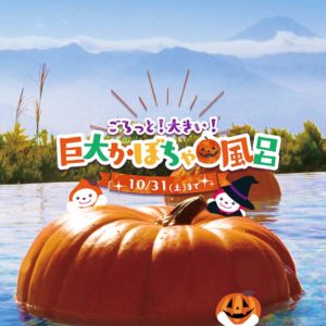 巨大かぼちゃ風呂