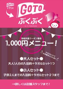 ぷくぷく‗GOTO1000円メニュー