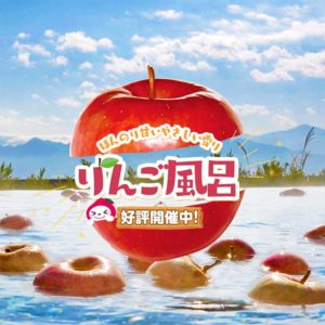 ほんのり甘いやさしい香り♪りんご風呂開催