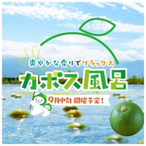 爽やかな香りでリフレッシュ！カボス風呂告知