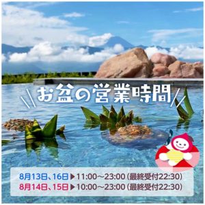 2021年お盆の営業時間