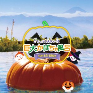巨大かぼちゃ風呂