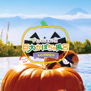 巨大かぼちゃ風呂