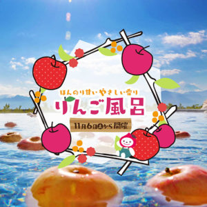 ほんのり甘いやさしい香り♪りんご風呂開催