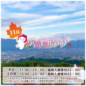2021年11月の営業時間お知らせ