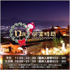 2021年12月の営業時間お知らせ