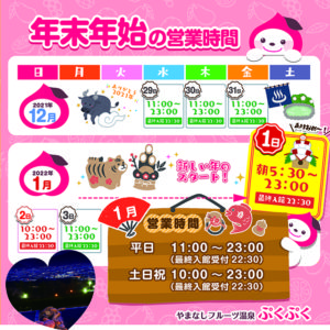 年末年始と1月の営業時間
