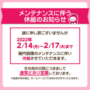 2022年2月14日～17日メンテナンスに伴う休館のお知らせ