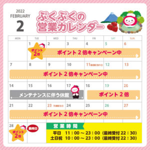 2022年2月の営業カレンダー