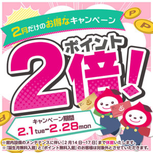 2022年2月限定！ポイント2倍キャンペーン