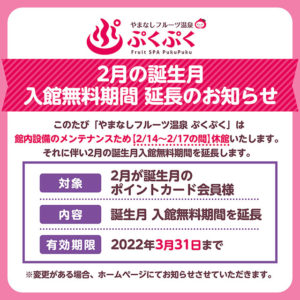 2月が誕生月のポイントカード会員様【入館無料】期間延長のお知らせ