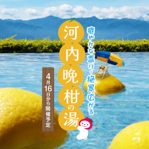 2022年河内晩柑の湯