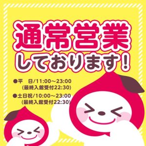 通常どおり営業しております