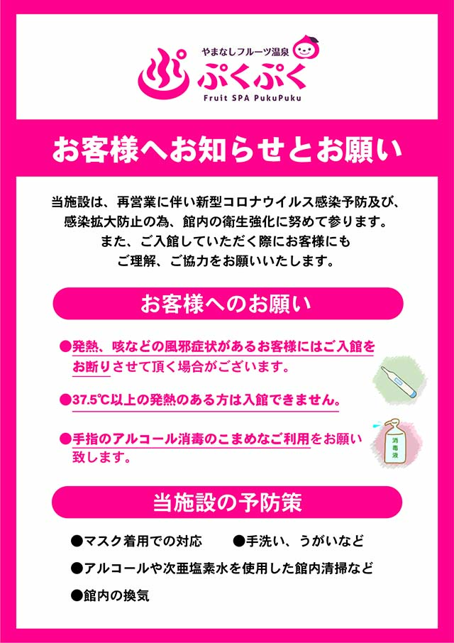 ぷくぷくの感染症予防対策とお客様へのお願い | やまなしフルーツ温泉 
