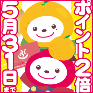 2022年5月！ポイント2倍キャンペーン
