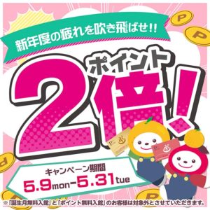 新年度の疲れを吹き飛ばせ！ポイント2倍キャンペーン