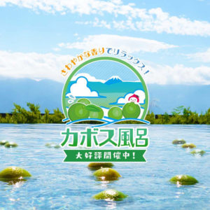 カボス風呂
