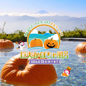 巨大かぼちゃ風呂