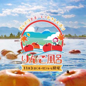2022年りんご風呂