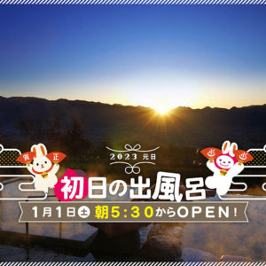 2023年初日の出風呂