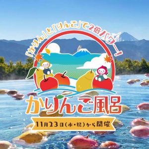 2022年かりんご風呂